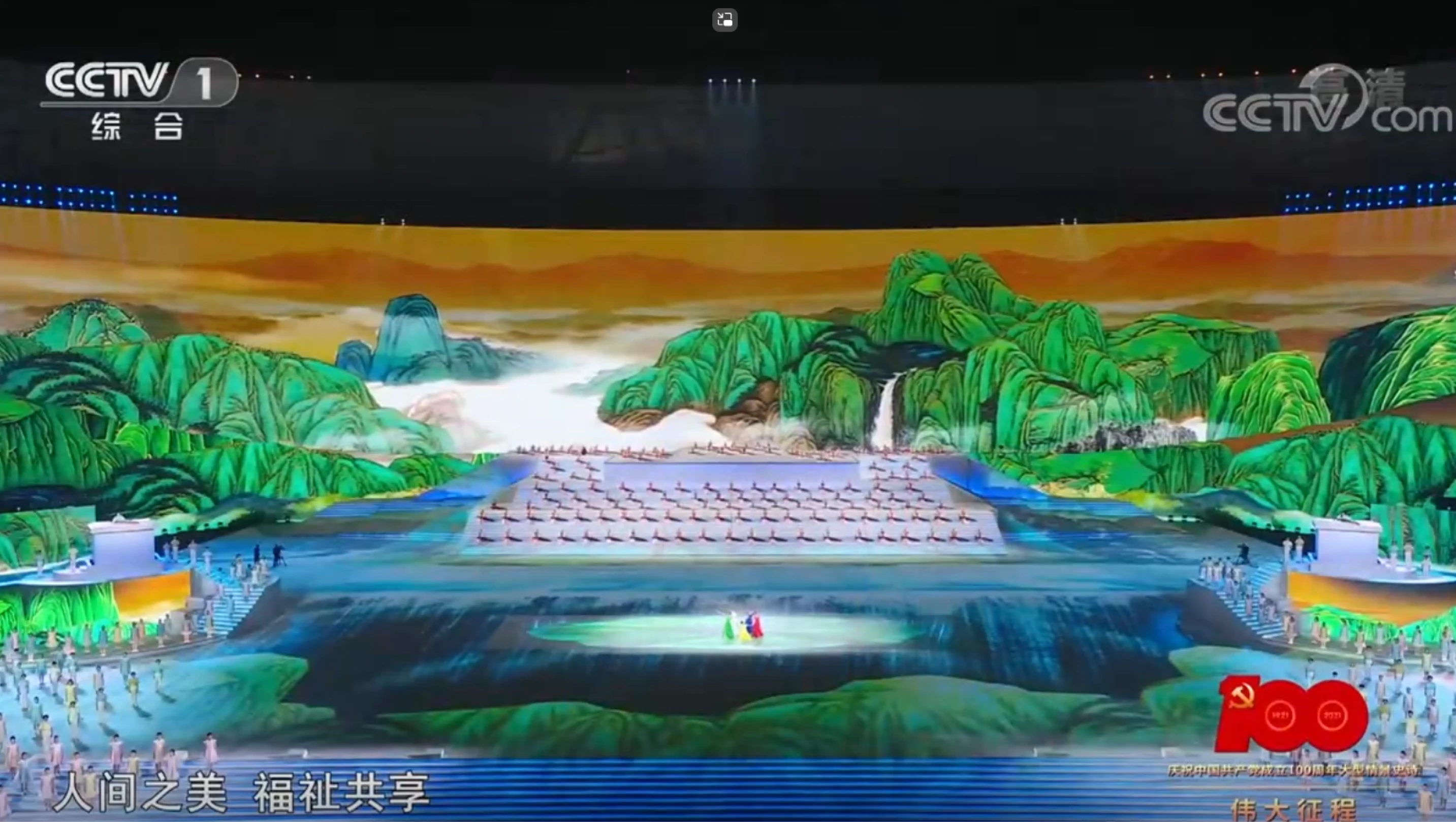 庆祝中国共产党成立100周年文艺演出《伟大征程》